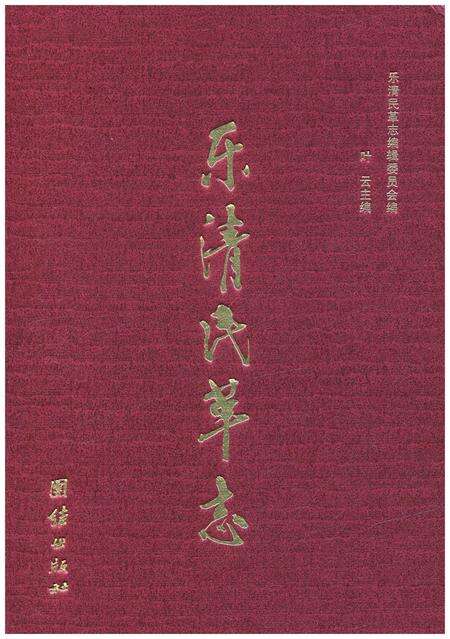 《乐清民革志》.pdf电子版_浙江省志缩略图