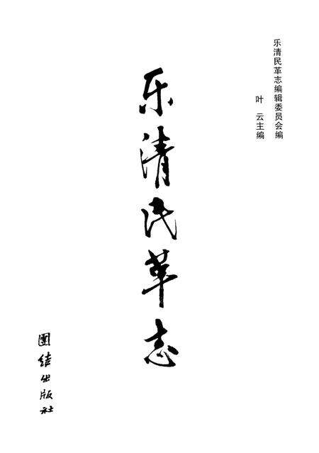 《乐清民革志》.pdf电子版_浙江省志预览图1