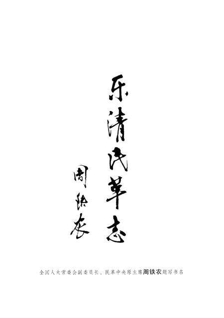 《乐清民革志》.pdf电子版_浙江省志预览图3