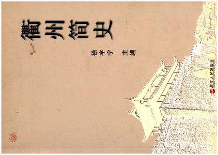 《衢州简史》.pdf电子版_浙江省志缩略图