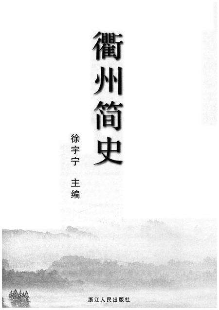 《衢州简史》.pdf电子版_浙江省志预览图1