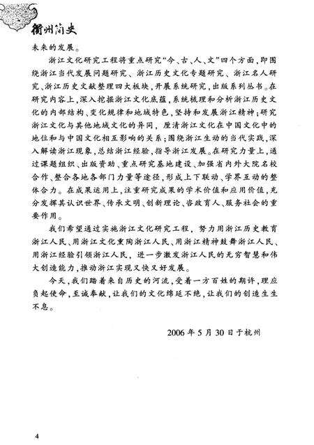 《衢州简史》.pdf电子版_浙江省志预览图4