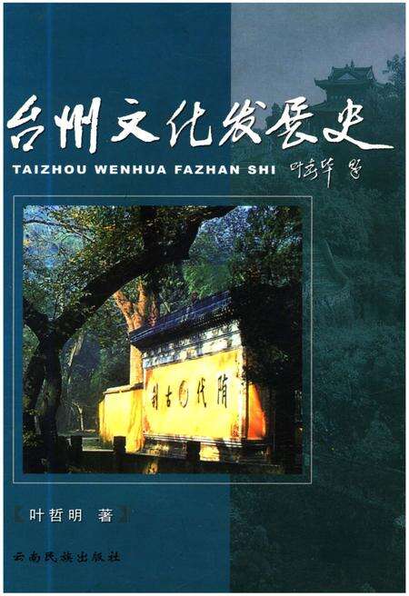 《台州文化发展史》.pdf电子版_浙江省志缩略图