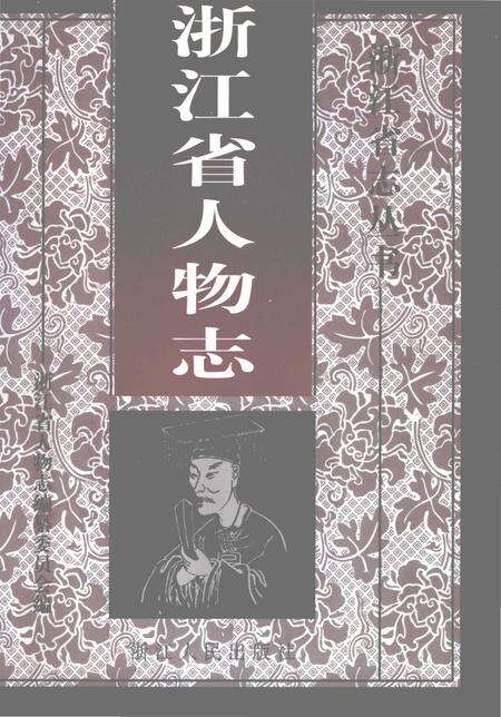 《浙江省人物志》.pdf电子版_浙江省志缩略图