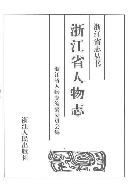 《浙江省人物志》.pdf电子版_浙江省志预览图1