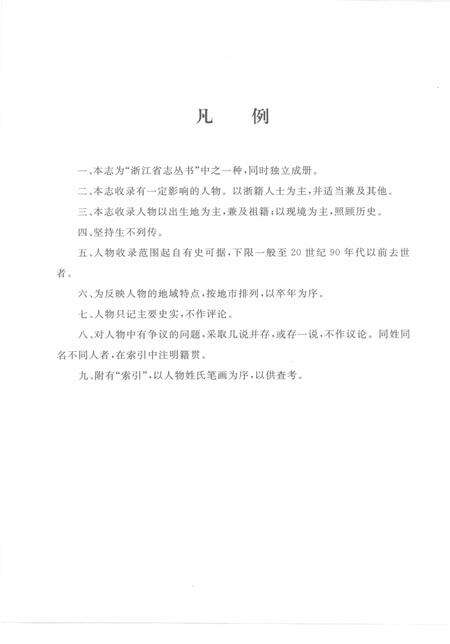 《浙江省人物志》.pdf电子版_浙江省志预览图5