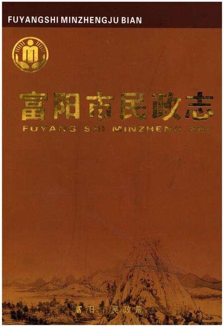 《富阳市民政志》.pdf电子版_浙江省志缩略图