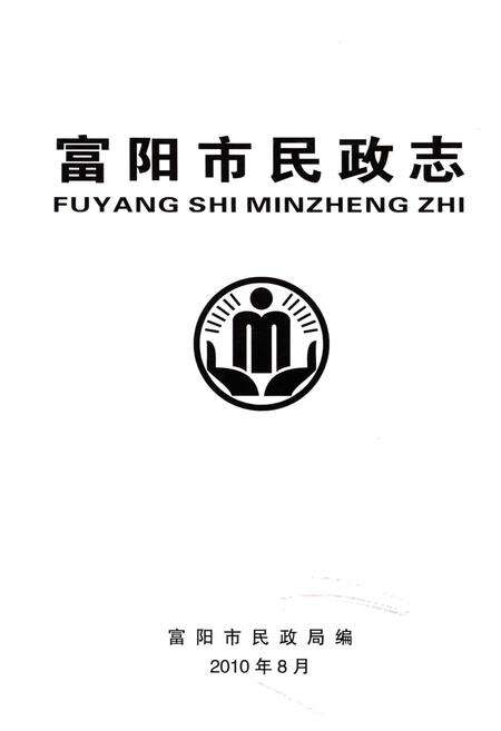 《富阳市民政志》.pdf电子版_浙江省志预览图1