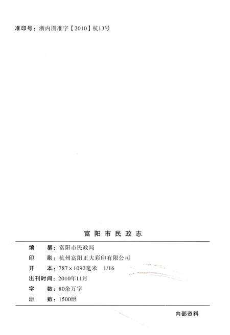 《富阳市民政志》.pdf电子版_浙江省志预览图2