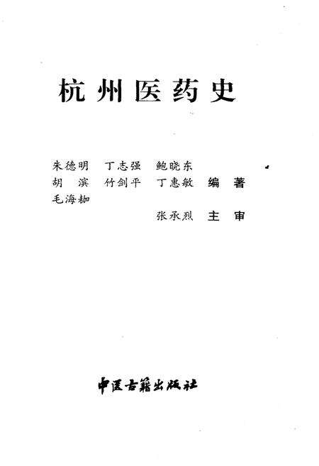 《杭州医药史》.pdf电子版_浙江省志预览图1