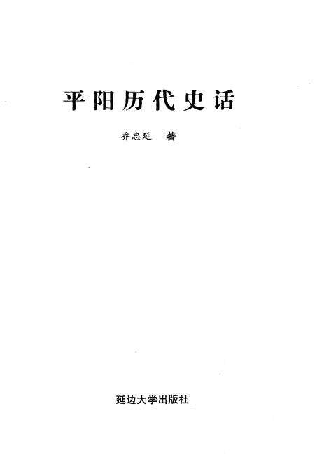《平阳历代史话》.pdf电子版_浙江省志预览图1