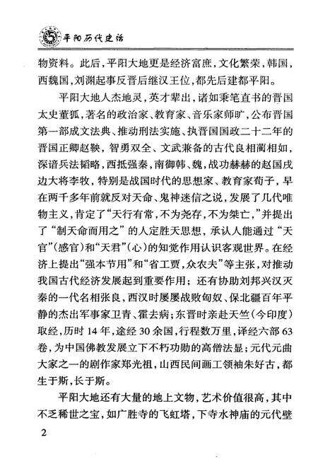 《平阳历代史话》.pdf电子版_浙江省志预览图5