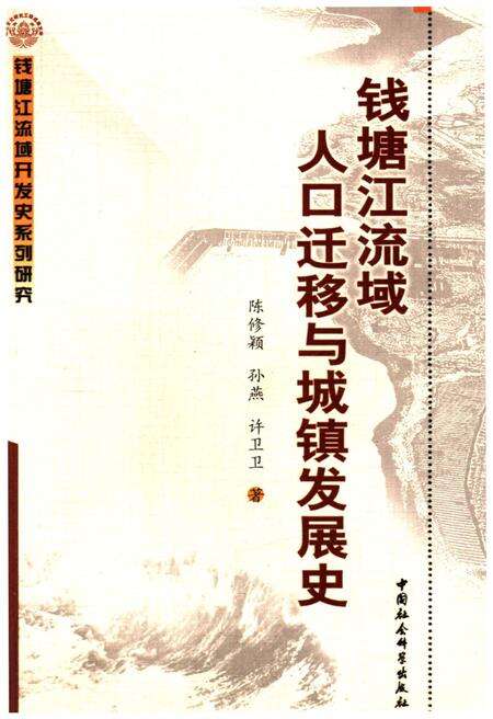《钱塘江流域人口迁移与城镇发展史》.pdf电子版_浙江省志缩略图