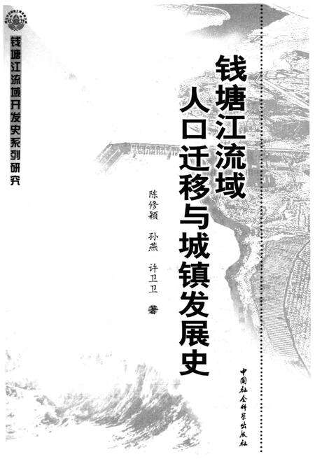 《钱塘江流域人口迁移与城镇发展史》.pdf电子版_浙江省志预览图1