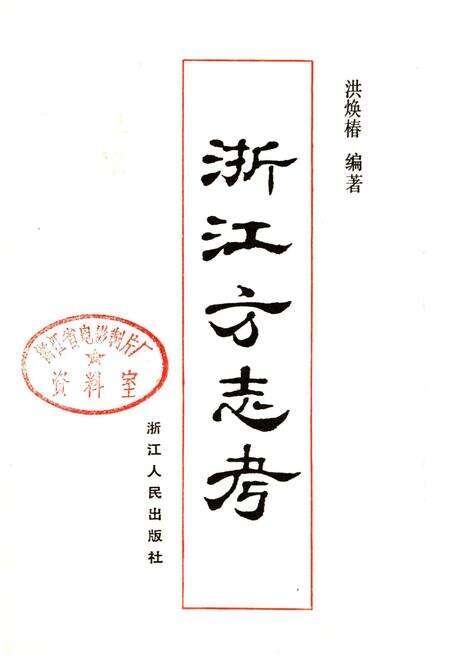 《浙江方志考》.pdf电子版_浙江省志预览图1