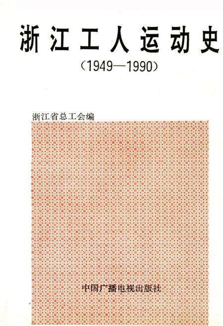 《浙江工人运动史 1949-1990》.pdf电子版_浙江省志缩略图