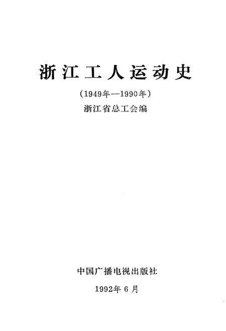 《浙江工人运动史 1949-1990》.pdf电子版_浙江省志预览图1