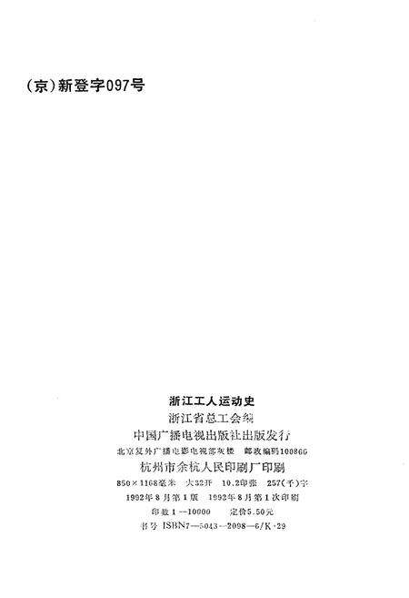 《浙江工人运动史 1949-1990》.pdf电子版_浙江省志预览图2