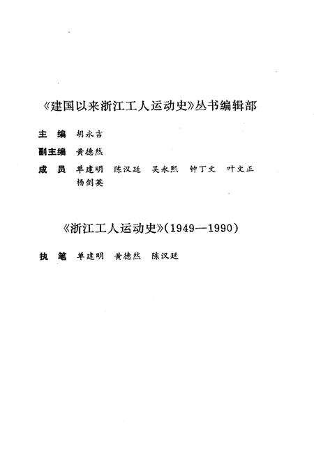 《浙江工人运动史 1949-1990》.pdf电子版_浙江省志预览图4