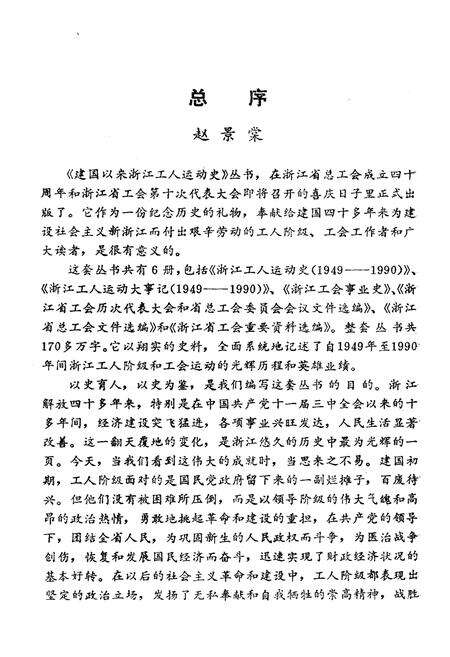 《浙江工人运动史 1949-1990》.pdf电子版_浙江省志预览图5