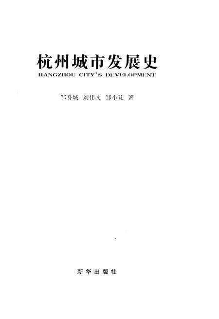 《杭州城市发展史》.pdf电子版_浙江省志预览图1