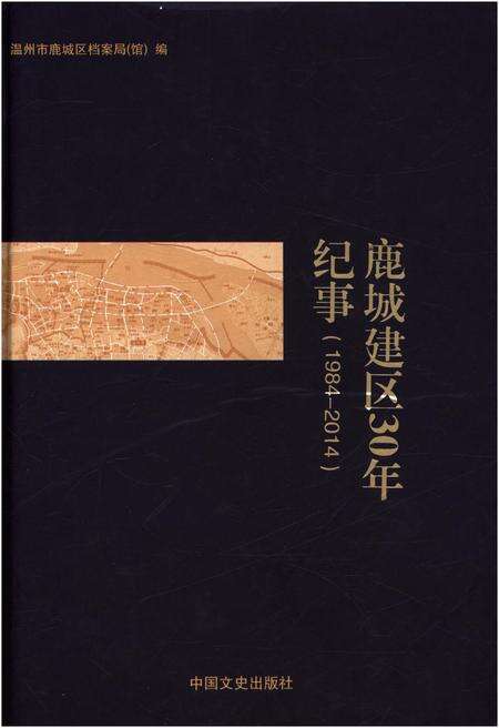 《鹿城建区30年纪事 1984-2014》.pdf电子版_浙江省志缩略图