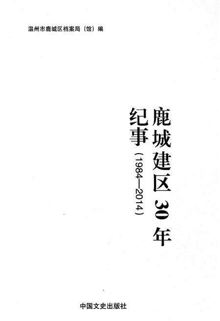 《鹿城建区30年纪事 1984-2014》.pdf电子版_浙江省志预览图1