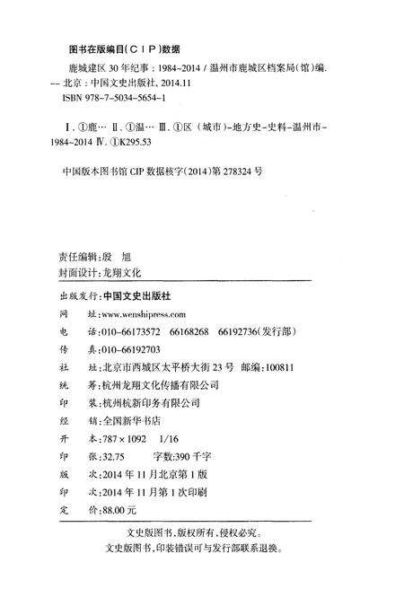 《鹿城建区30年纪事 1984-2014》.pdf电子版_浙江省志预览图2
