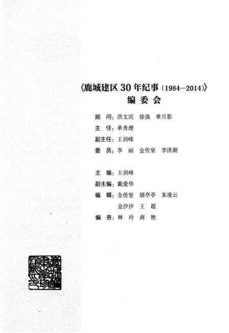《鹿城建区30年纪事 1984-2014》.pdf电子版_浙江省志预览图3
