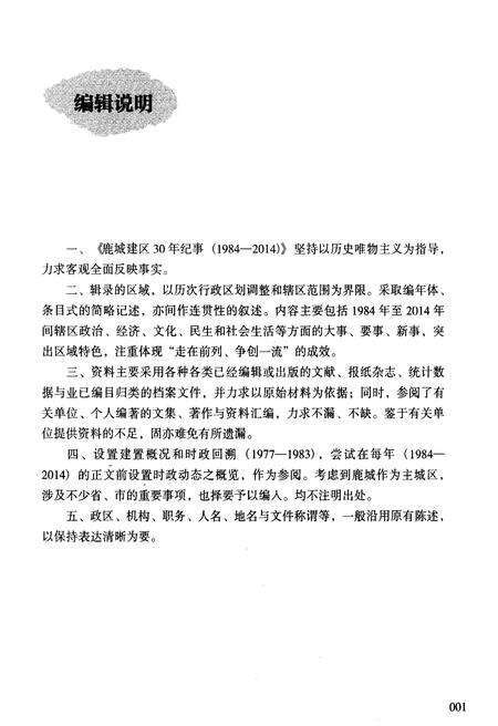 《鹿城建区30年纪事 1984-2014》.pdf电子版_浙江省志预览图4