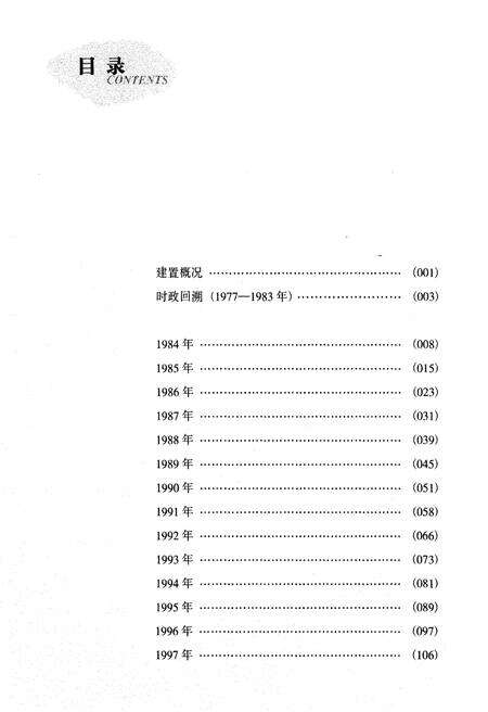 《鹿城建区30年纪事 1984-2014》.pdf电子版_浙江省志预览图5