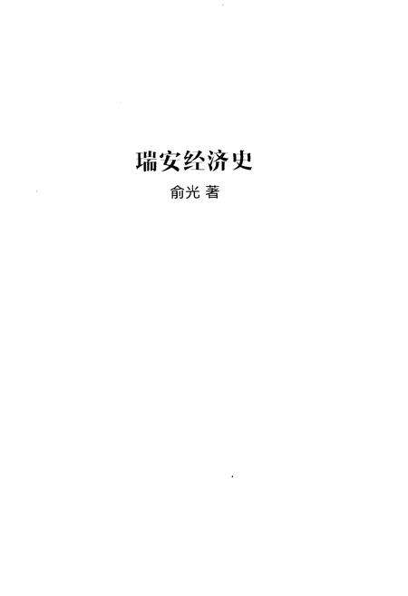 《瑞安经济史》.pdf电子版_浙江省志预览图1