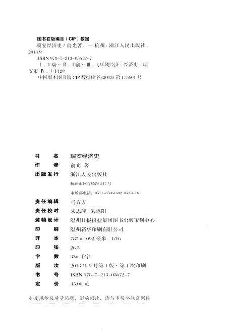 《瑞安经济史》.pdf电子版_浙江省志预览图2