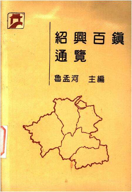 《绍兴百镇通览》.pdf电子版_浙江省志缩略图
