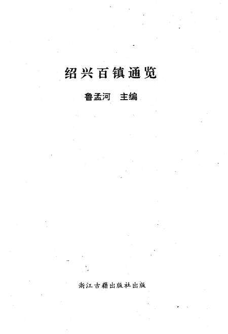 《绍兴百镇通览》.pdf电子版_浙江省志预览图1
