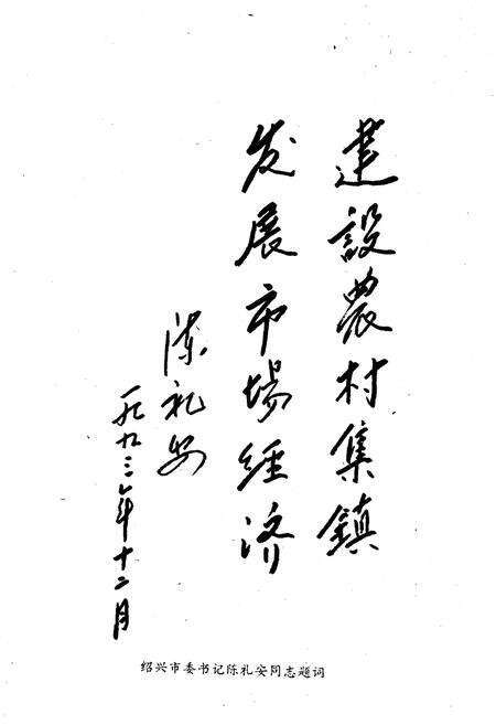 《绍兴百镇通览》.pdf电子版_浙江省志预览图4