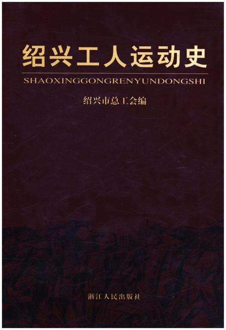 《绍兴工人运动史》.pdf电子版_浙江省志缩略图