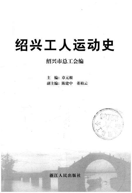 《绍兴工人运动史》.pdf电子版_浙江省志预览图1
