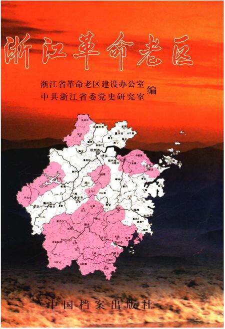《浙江革命老区》.pdf电子版_浙江省志缩略图