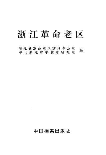 《浙江革命老区》.pdf电子版_浙江省志预览图1