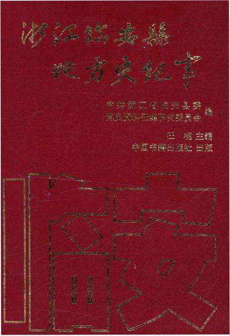 《浙江临安县地方史纪事 1949-1994》.pdf电子版_浙江省志缩略图