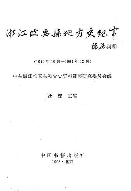 《浙江临安县地方史纪事 1949-1994》.pdf电子版_浙江省志预览图1