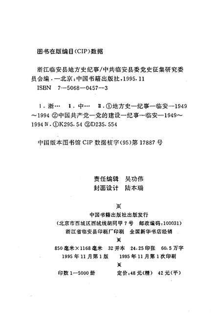 《浙江临安县地方史纪事 1949-1994》.pdf电子版_浙江省志预览图2