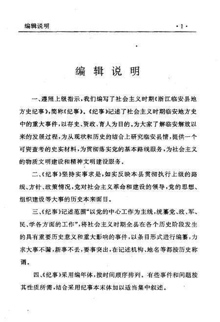 《浙江临安县地方史纪事 1949-1994》.pdf电子版_浙江省志预览图3