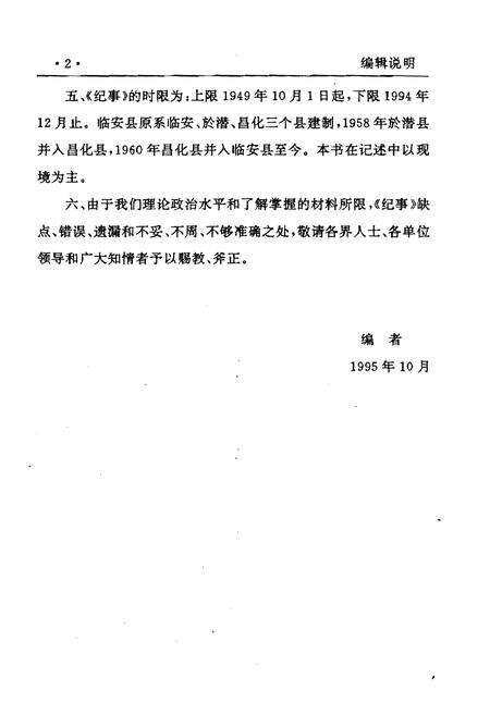 《浙江临安县地方史纪事 1949-1994》.pdf电子版_浙江省志预览图4