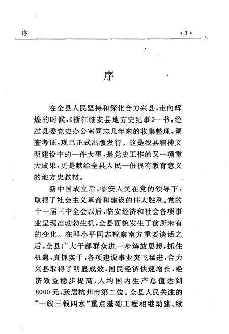 《浙江临安县地方史纪事 1949-1994》.pdf电子版_浙江省志预览图5
