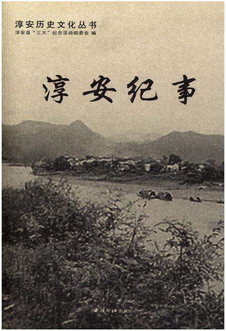 《淳安历史文化丛书 淳安纪事》.pdf电子版_浙江省志缩略图