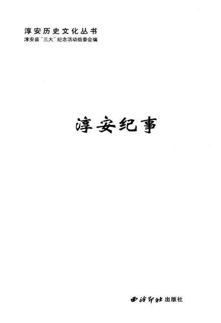 《淳安历史文化丛书 淳安纪事》.pdf电子版_浙江省志预览图1