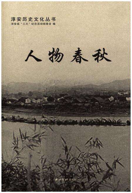 《淳安历史文化丛书 人物春秋》.pdf电子版_浙江省志缩略图