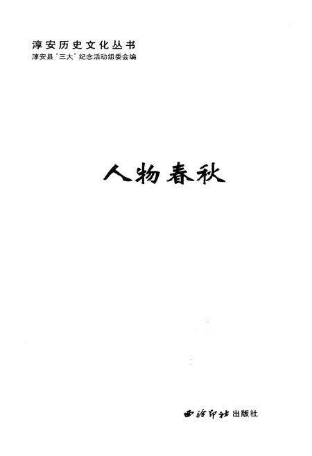 《淳安历史文化丛书 人物春秋》.pdf电子版_浙江省志预览图1